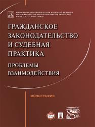 Гражданское законодательство и судебная практика: проблемы взаимодействия ISBN 978-5-392-23811-8