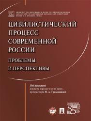 Цивилистический процесс современной России: проблемы и перспективы ISBN 978-5-392-23812-5