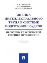Оценка интеллектуального труда в системе подготовки кадров: проблемы классической теории и методологии ISBN 978-5-392-23835-4