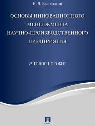 Основы инновационного менеджмента и научно-производственного предприятия ISBN 978-5-392-23850-7