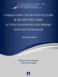 Социально-экономические и политические аспекты инновационных преобразований ISBN 978-5-392-23855-2