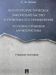 Антитеррористическое законодательство и практика его применения: уголовно-правовая характеристика ISBN 978-5-392-23861-3