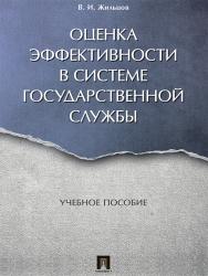 Оценка эффективности в системе государственной службы ISBN 978-5-392-23875-0