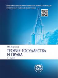 Теория государства и права ISBN 978-5-392-24076-0
