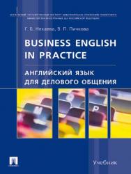 Английский язык для делового общения ISBN 978-5-392-24091-3