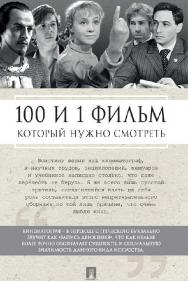 100 и 1 фильм, который нужно смотреть ISBN 978-5-392-24096-8