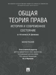 Общая теория права: история и современное состояние (к 110-летию А. И. Денисова) ISBN 978-5-392-24097-5