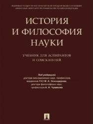 История и философия науки : Учебник для аспирантов и соискателей ISBN 978-5-392-24099-9