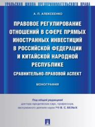 Правовое регулирование отношений в сфере прямых иностранных инвестиций в Российской Федерации и Китайской Народной Республике: сравнительно-правовой аспект ISBN 978-5-392-24102-6