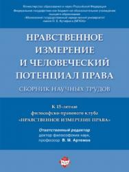 Нравственное измерение и человеческий потенциал права ISBN 978-5-392-24104-0