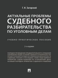 Актуальные проблемы судебного разбирательства по уголовным делам : учебно-практическое пособие. — 2-е изд., перераб. и доп. ISBN 978-5-392-24105-7