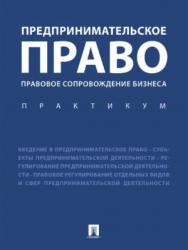 Предпринимательское право. Правовое сопровождение бизнеса ISBN 978-5-392-24107-1