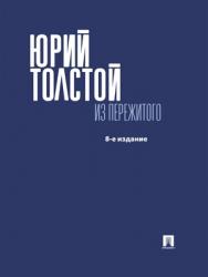 Из пережитого. — 8-е изд., доп ISBN 978-5-392-24130-9