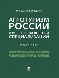 Агротуризм России: изменение экспортной специализации : монография ISBN 978-5-392-24140-8