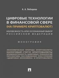 Цифровые технологии в финансовой сфере (на примере криптовалют). Неизбежность или осознанный выбор Российской Федерации : монография ISBN 978-5-392-24142-2