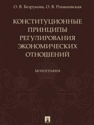 Конституционные принципы регулирования экономических отношений : монография ISBN 978-5-392-24144-6