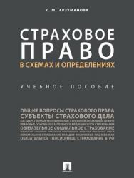 Страховое право в схемах и определениях : учебное пособие ISBN 978-5-392-24151-4