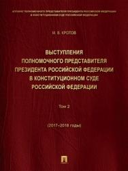 Выступления полномочного представителя Президента Российской Федерации в Конституционном Суде Российской Федерации. 2015–2018 годы : сборник : в 2 т. Том 2. 2017–2018 годы ISBN 978-5-392-24157-6