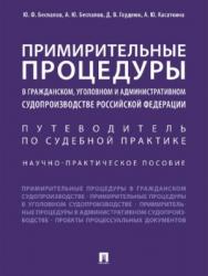 Примирительные процедуры в гражданском, уголовном и административном судопроизводстве Российской Федерации ISBN 978-5-392-24165-1