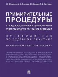 Примирительные процедуры в гражданском, уголовном и административном судопроизводстве Российской Федерации ISBN 978-5-392-24165-1