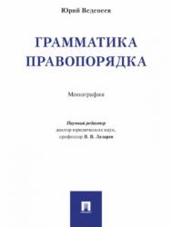 Грамматика правопорядка ISBN 978-5-392-24170-5