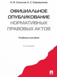 Официальное опубликование нормативных правовых актов ISBN 978-5-392-24176-7