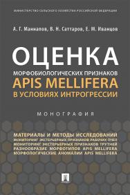 Оценка морфобиологических признаков Apis mellifera в условиях интрогрессии : монография ISBN 978-5-392-24177-4