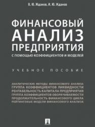 Финансовый анализ предприятия с помощью коэффициентов и моделей ISBN 978-5-392-24180-4