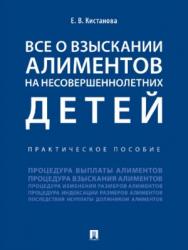 Все о взыскании алиментов на несовершеннолетних детей ISBN 978-5-392-24184-2