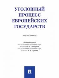 Уголовный процесс европейских государств ISBN 978-5-392-24189-7