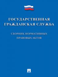 Государственная гражданская служба : сборник нормативных правовых актов ISBN 978-5-392-24201-6