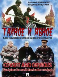 Тайное и явное: Крах нацистских планов мирового господства ISBN 978-5-392-24202-3