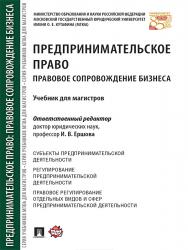 Предпринимательское право: Правовое сопровождение бизнеса ISBN 978-5-392-24203-0