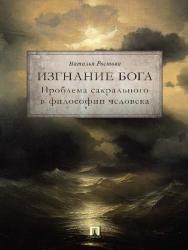 Изгнание Бога. Проблема сакрального в философии человека ISBN 978-5-392-24204-7