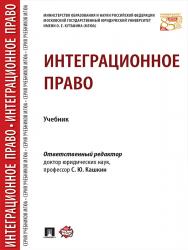 Интеграционное право ISBN 978-5-392-24206-1