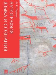 Аутография языка и сознания ISBN 978-5-392-24225-2