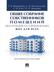 Общее собрание собственников помещений. Инструкция по применению. ЖКХ для всех ISBN 978-5-392-24231-3