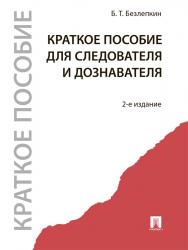 Краткое пособие для следователя и дознавателя ISBN 978-5-392-24245-0