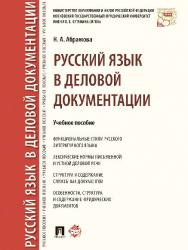 Русский язык в деловой документации ISBN 978-5-392-24246-7