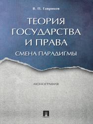Теория государства и права: смена парадигмы ISBN 978-5-392-24254-2