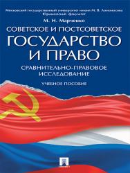 Советское и постсоветское государство и право (сравнительно-правовое исследование) ISBN 978-5-392-24259-7