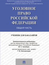 Уголовное право России. Общая часть ISBN 978-5-392-24260-3