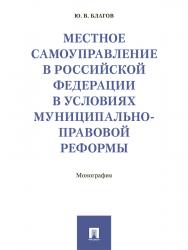 Местное самоуправление в Российской Федерации в условиях муниципально-правовой реформы ISBN 978-5-392-24263-4