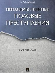 Ненасильственные половые преступления ISBN 978-5-392-24282-5