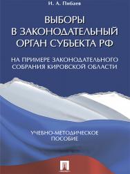 Выборы в законодательный орган субъекта РФ (на примере Законодательного Собрания Кировской области) ISBN 978-5-392-24597-0