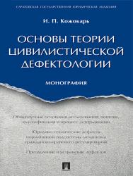 Основы теории цивилистической дефектологии ISBN 978-5-392-24605-2
