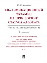 Квалификационный экзамен на присвоение статуса адвоката ISBN 978-5-392-24609-0
