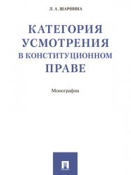 Категория усмотрения в конституционном праве ISBN 978-5-392-24623-6