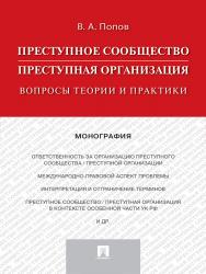 Преступное сообщество (преступная организация): вопросы теории и практики ISBN 978-5-392-24628-1