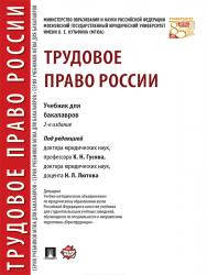 Трудовое право России ISBN 978-5-392-24630-4